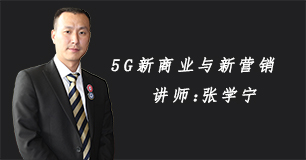 【5G新商业与新营销】